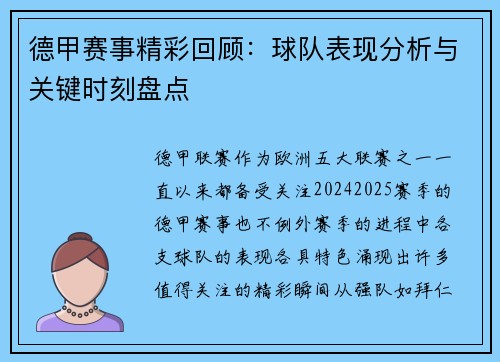 德甲赛事精彩回顾：球队表现分析与关键时刻盘点