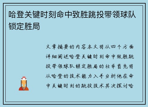 哈登关键时刻命中致胜跳投带领球队锁定胜局