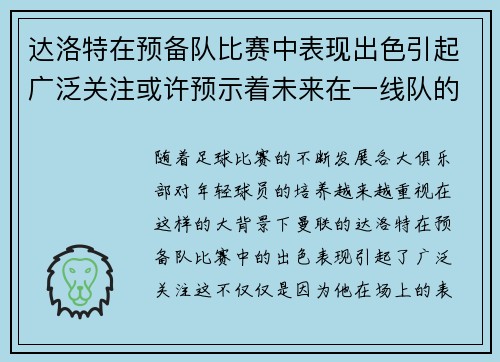 达洛特在预备队比赛中表现出色引起广泛关注或许预示着未来在一线队的突破