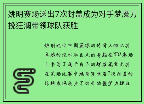 姚明赛场送出7次封盖成为对手梦魇力挽狂澜带领球队获胜