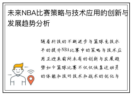 未来NBA比赛策略与技术应用的创新与发展趋势分析