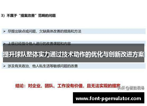 提升球队整体实力通过技术动作的优化与创新改进方案