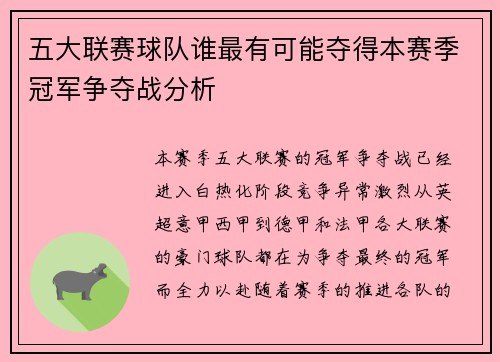 五大联赛球队谁最有可能夺得本赛季冠军争夺战分析