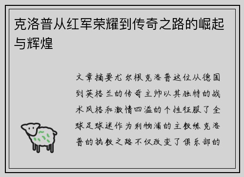 克洛普从红军荣耀到传奇之路的崛起与辉煌
