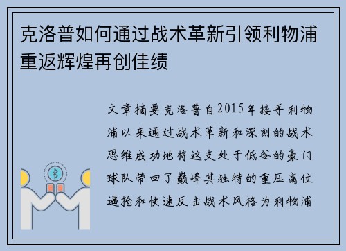 克洛普如何通过战术革新引领利物浦重返辉煌再创佳绩