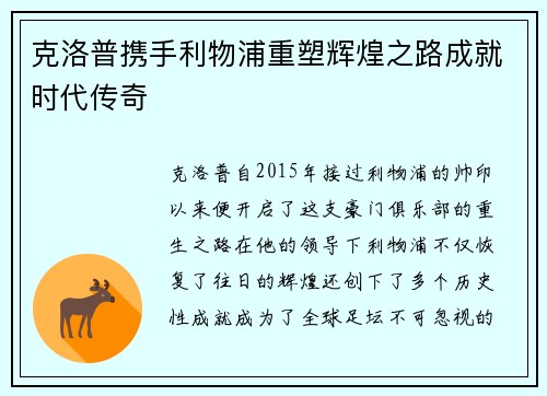 克洛普携手利物浦重塑辉煌之路成就时代传奇