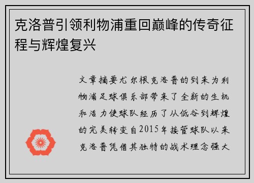 克洛普引领利物浦重回巅峰的传奇征程与辉煌复兴