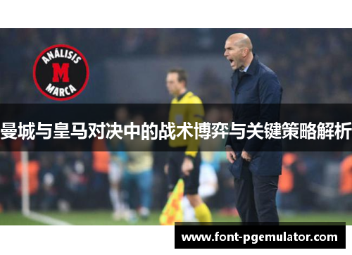曼城与皇马对决中的战术博弈与关键策略解析