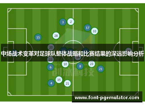 中场战术变革对足球队整体战略和比赛结果的深远影响分析