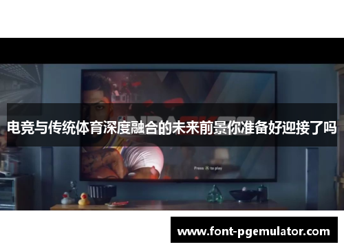 电竞与传统体育深度融合的未来前景你准备好迎接了吗