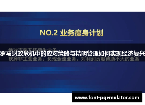 罗马财政危机中的应对策略与精明管理如何实现经济复兴