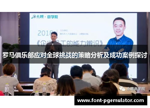 罗马俱乐部应对全球挑战的策略分析及成功案例探讨