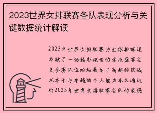 2023世界女排联赛各队表现分析与关键数据统计解读