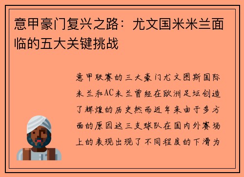 意甲豪门复兴之路：尤文国米米兰面临的五大关键挑战