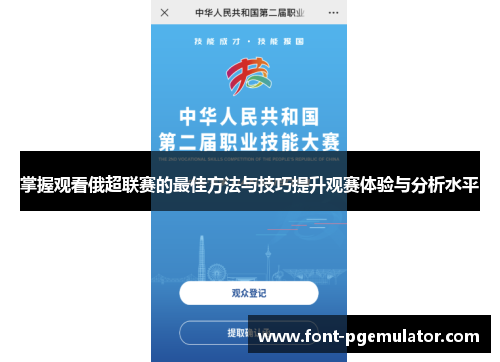 掌握观看俄超联赛的最佳方法与技巧提升观赛体验与分析水平