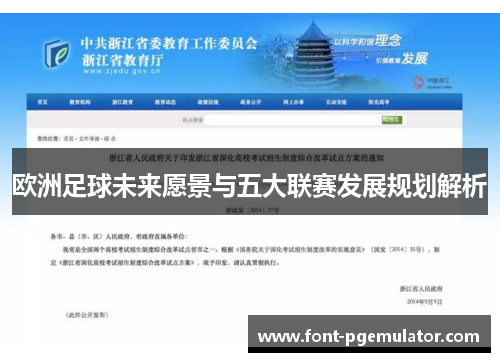 欧洲足球未来愿景与五大联赛发展规划解析