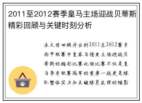 2011至2012赛季皇马主场迎战贝蒂斯精彩回顾与关键时刻分析