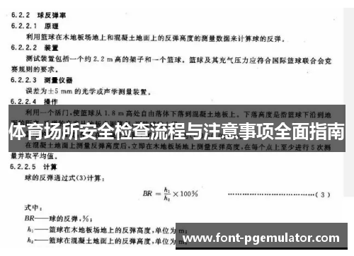 体育场所安全检查流程与注意事项全面指南