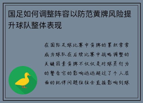 国足如何调整阵容以防范黄牌风险提升球队整体表现