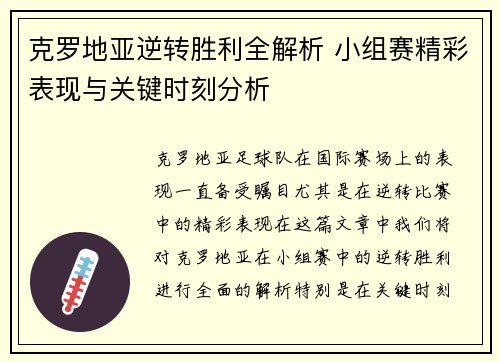 克罗地亚逆转胜利全解析 小组赛精彩表现与关键时刻分析