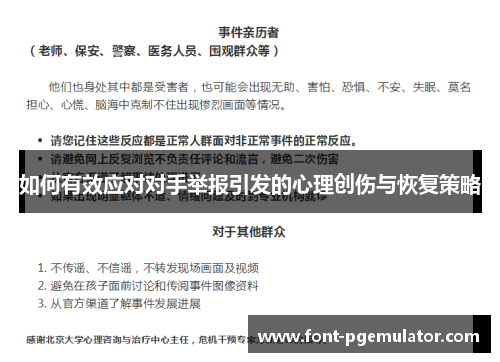 如何有效应对对手举报引发的心理创伤与恢复策略