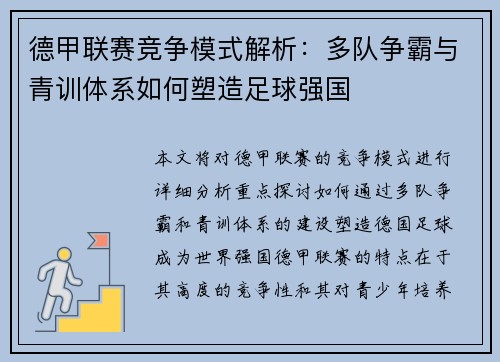 德甲联赛竞争模式解析：多队争霸与青训体系如何塑造足球强国
