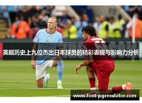 英超历史上九位杰出日本球员的精彩表现与影响力分析