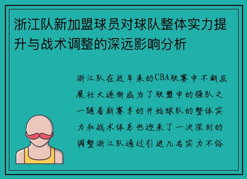 浙江队新加盟球员对球队整体实力提升与战术调整的深远影响分析