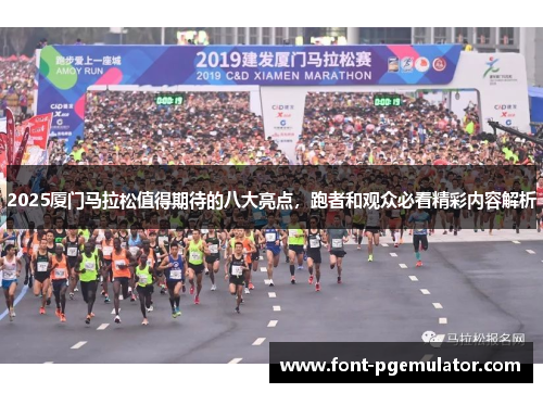2025厦门马拉松值得期待的八大亮点，跑者和观众必看精彩内容解析