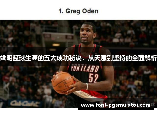 姚明篮球生涯的五大成功秘诀：从天赋到坚持的全面解析