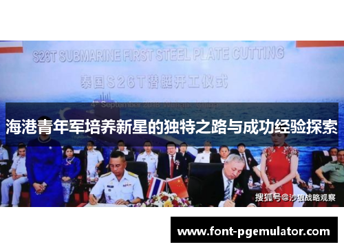 海港青年军培养新星的独特之路与成功经验探索