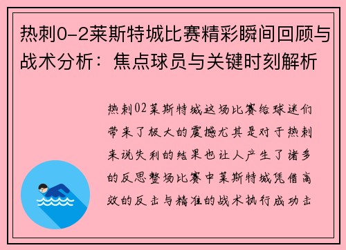 热刺0-2莱斯特城比赛精彩瞬间回顾与战术分析：焦点球员与关键时刻解析