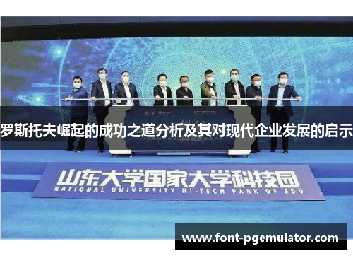 罗斯托夫崛起的成功之道分析及其对现代企业发展的启示