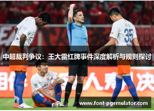 中超裁判争议：王大雷红牌事件深度解析与规则探讨