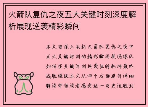 火箭队复仇之夜五大关键时刻深度解析展现逆袭精彩瞬间