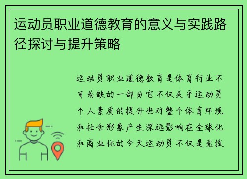 运动员职业道德教育的意义与实践路径探讨与提升策略