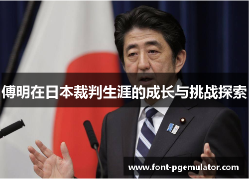 傅明在日本裁判生涯的成长与挑战探索