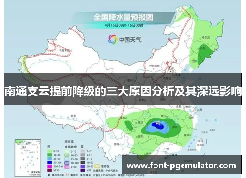 南通支云提前降级的三大原因分析及其深远影响