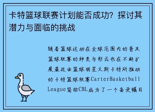 卡特篮球联赛计划能否成功？探讨其潜力与面临的挑战