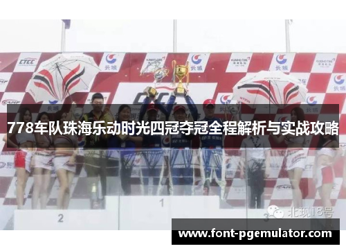 778车队珠海乐动时光四冠夺冠全程解析与实战攻略