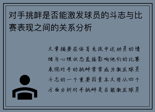 对手挑衅是否能激发球员的斗志与比赛表现之间的关系分析