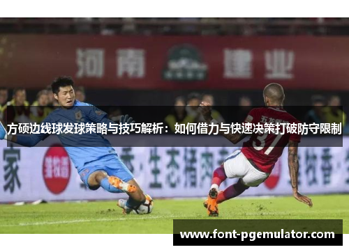 方硕边线球发球策略与技巧解析：如何借力与快速决策打破防守限制