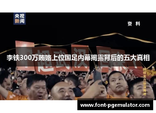 李铁300万贿赂上位国足内幕揭露背后的五大真相