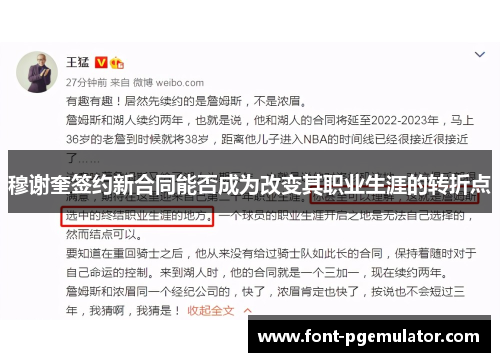 穆谢奎签约新合同能否成为改变其职业生涯的转折点