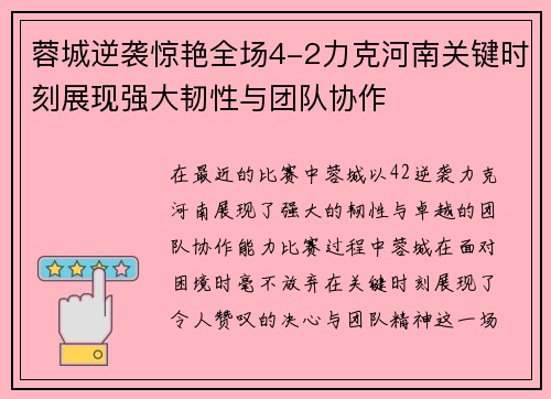 蓉城逆袭惊艳全场4-2力克河南关键时刻展现强大韧性与团队协作