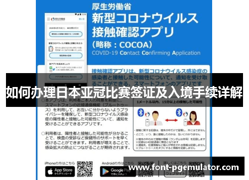 如何办理日本亚冠比赛签证及入境手续详解