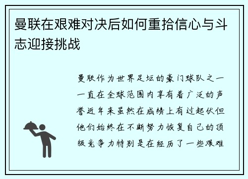 曼联在艰难对决后如何重拾信心与斗志迎接挑战