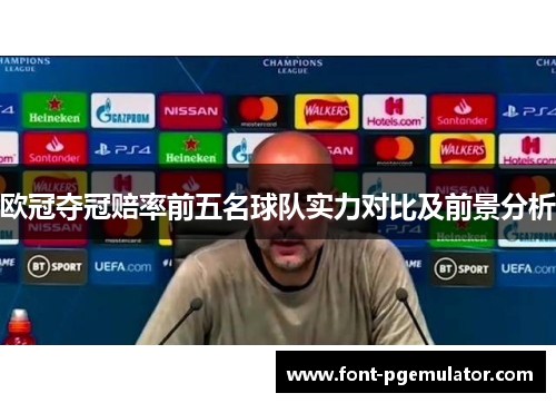欧冠夺冠赔率前五名球队实力对比及前景分析
