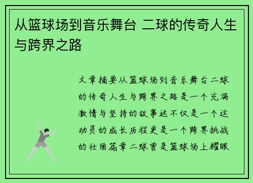 从篮球场到音乐舞台 二球的传奇人生与跨界之路