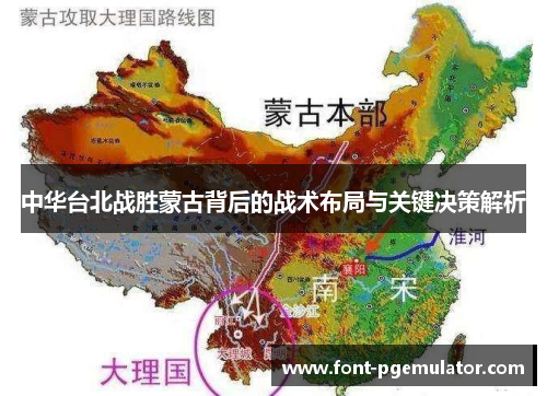 中华台北战胜蒙古背后的战术布局与关键决策解析